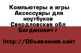 Компьютеры и игры Аксессуары для ноутбуков. Свердловская обл.,Богданович г.